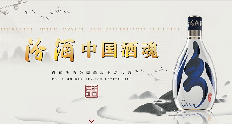 山西杏花村汾酒集团有限责任公司